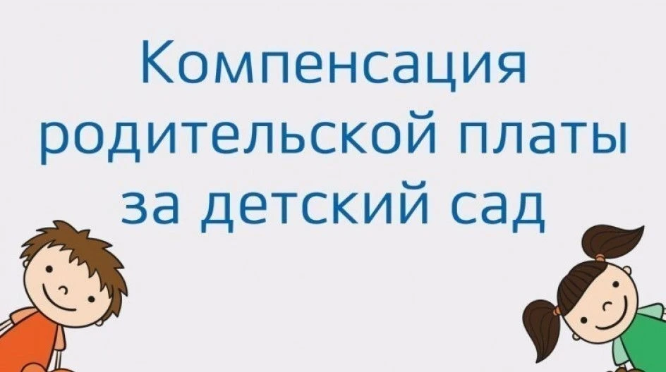 ✨Компенсация части родительской платы за детский сад: оформляем вместе✨