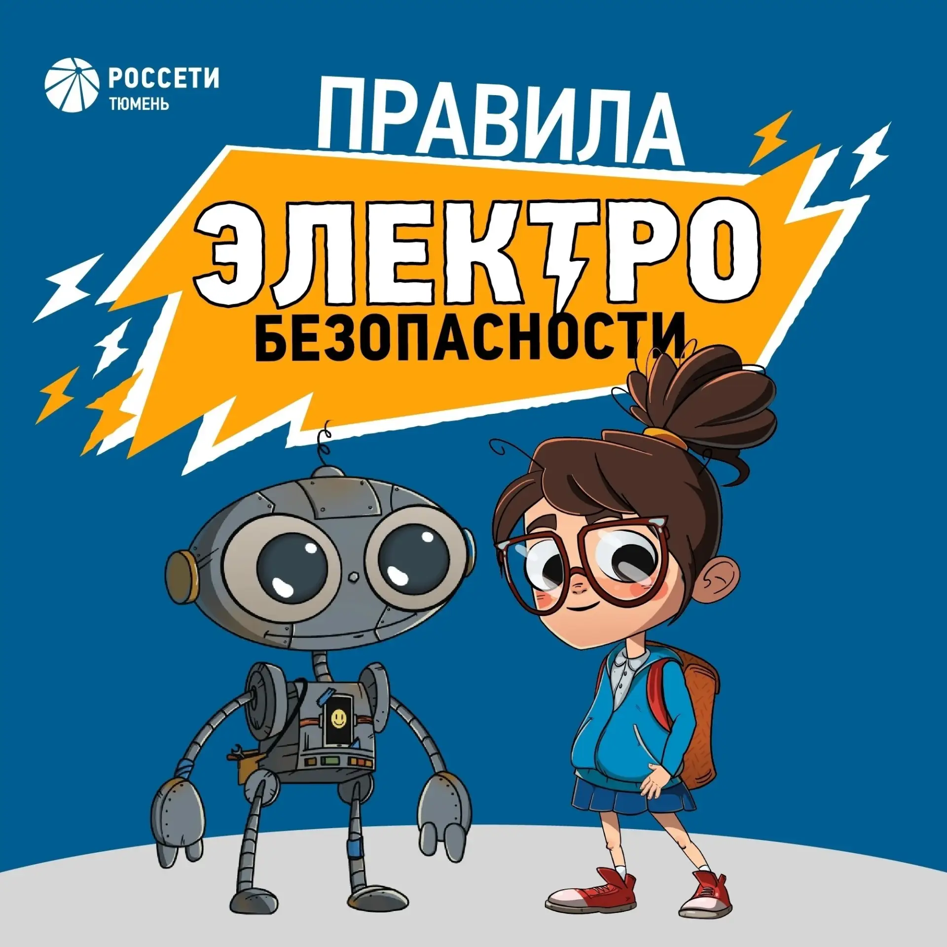 «Россети Тюмень» напоминают о важности соблюдения правил электробезопасности в повседне...