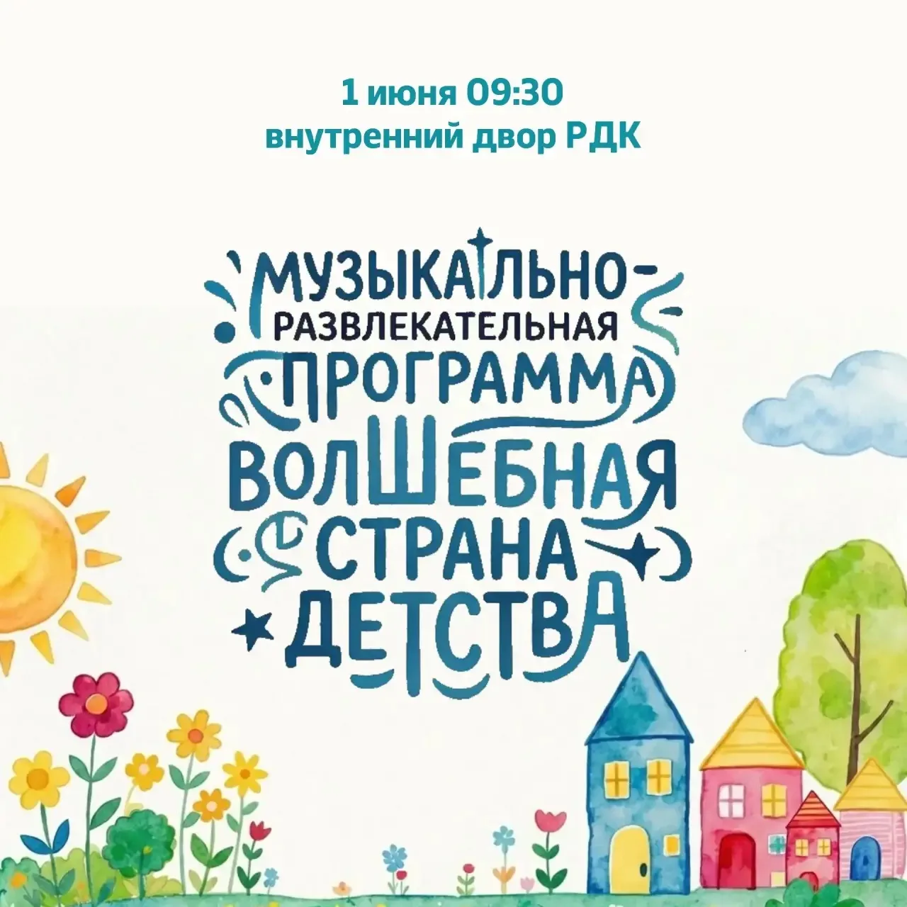 1 июня* для детей села Красногвардейского пройдёт праздничный день: их ждут веселье, ув...