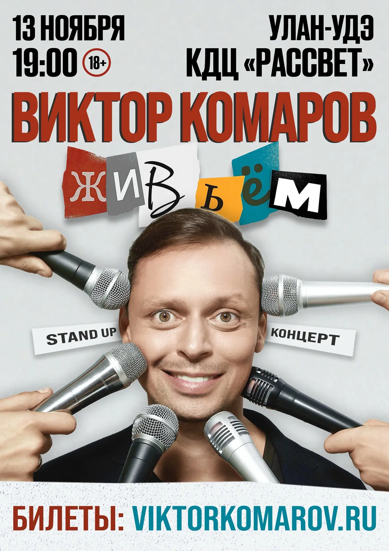 Билет: https://viktorkomarov.ru/?ysclid=mso691ayx522789802