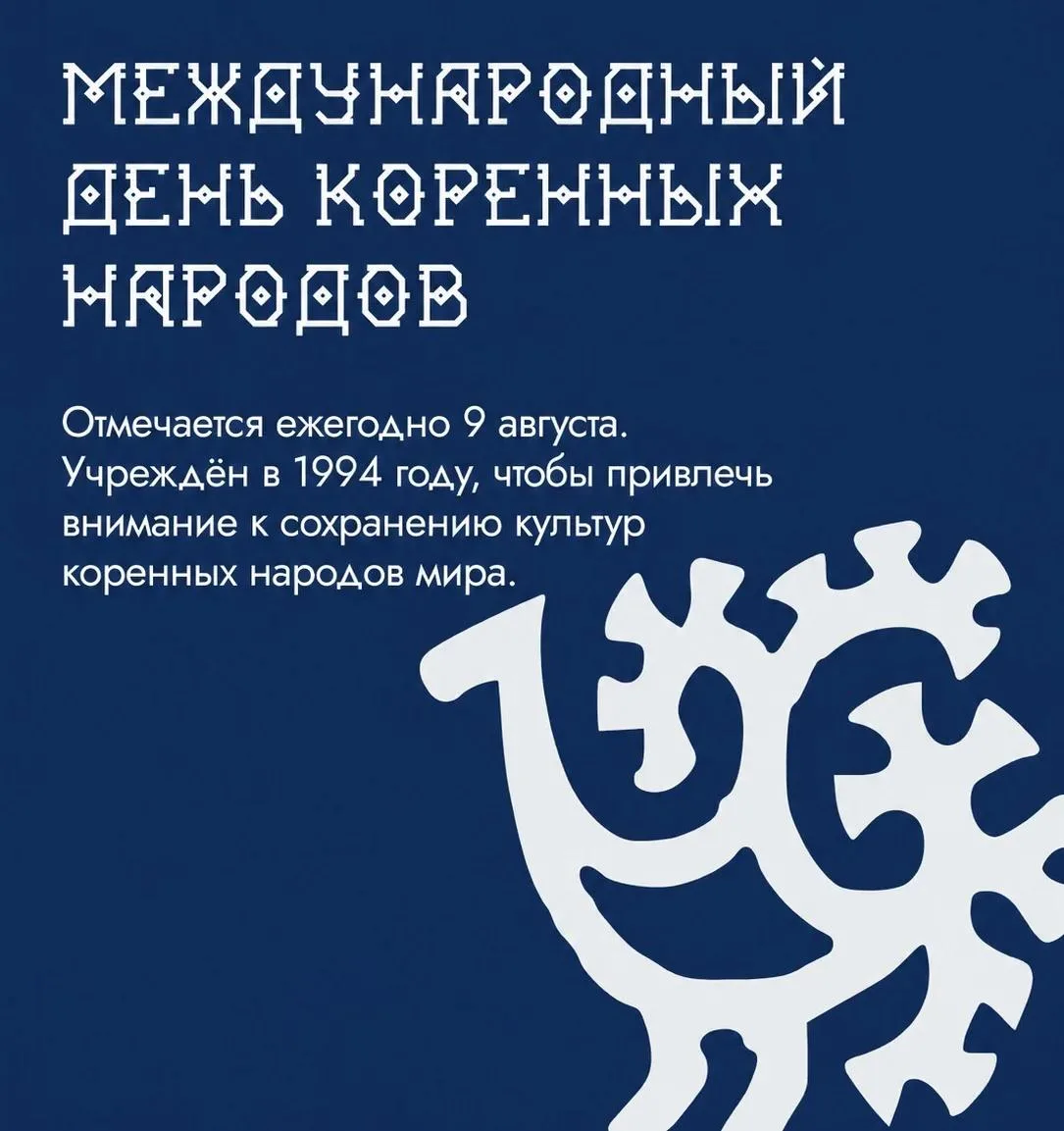 9 августа отмечается Международный день коренных народов мира 🌍
