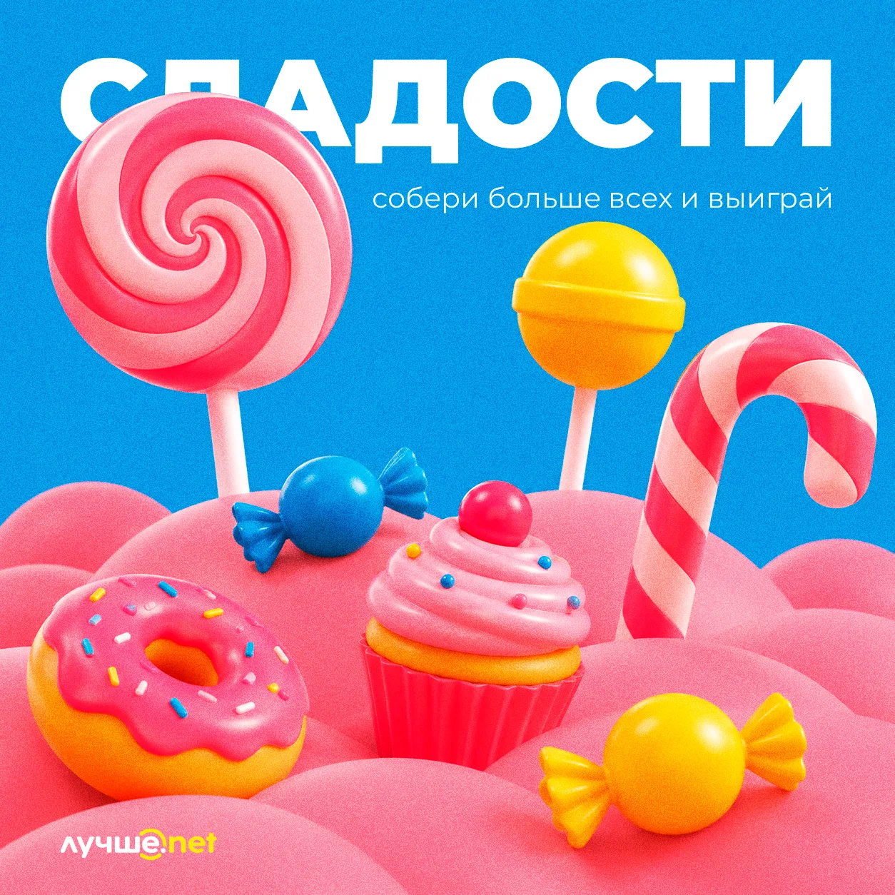 🍬 Сегодня играем в «Собери сладости»