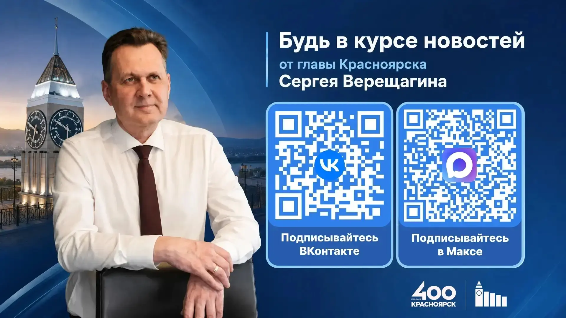 Глава Красноярска Сергей Верещагин создал официальный канал в национальном мессенджере ...