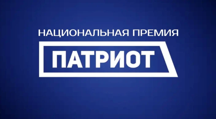 ⭐️ Открыта регистрация на Национальную премию «Патриот»