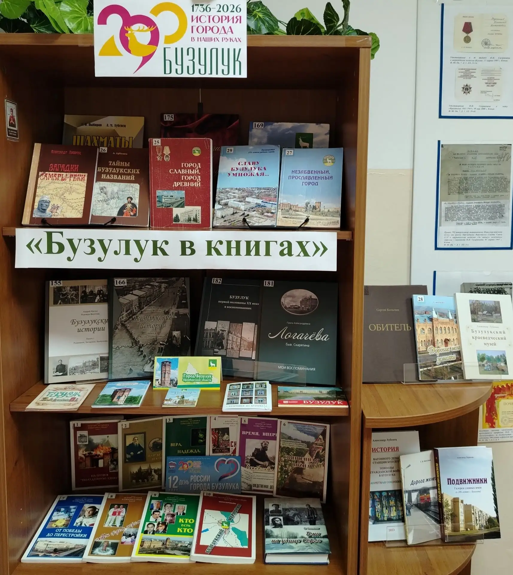 Книжная выставка в МКУ г. Бузулука «Муниципальный архив»
 
В преддверии празднования 290-летия со дн