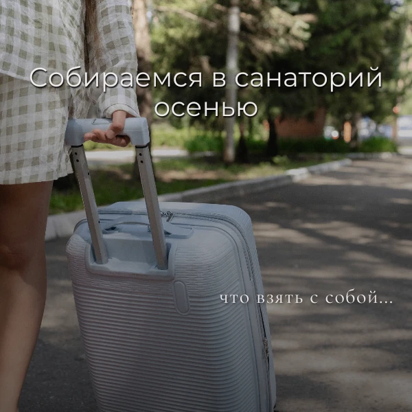 Что взять с собой в санаторий осенью 🍂