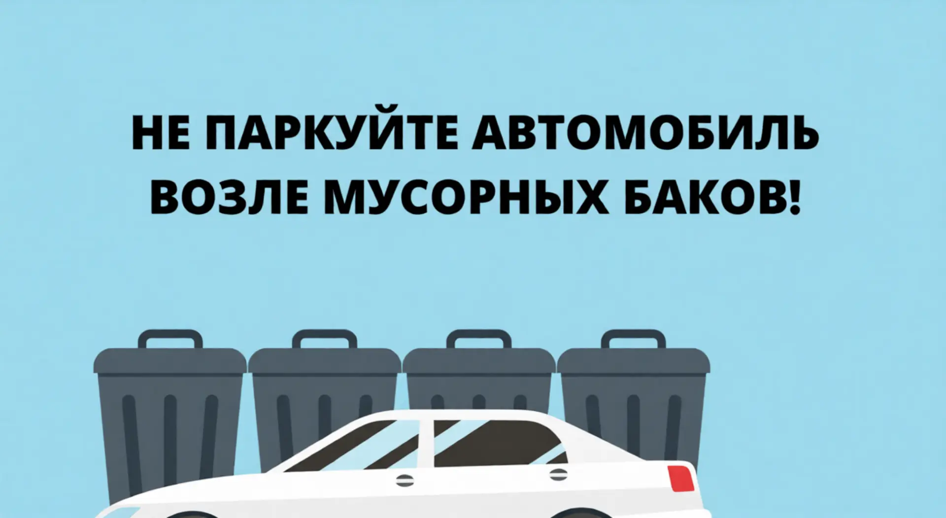 🚙Уважаемые жители! Не паркуйте автомобили у контейнерной площадки!