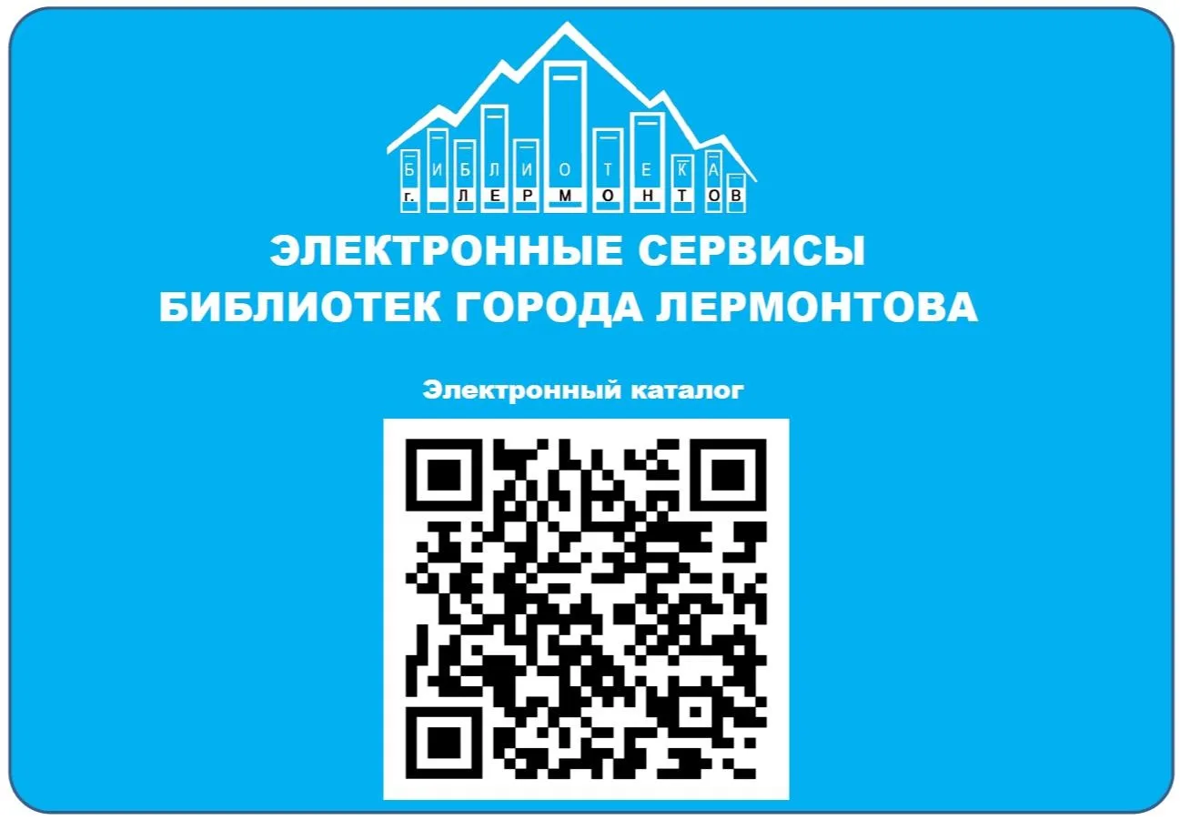Электронные сервисы библиотек города Лермонтова включают канал в MAX, чат-бот в MAX и э...