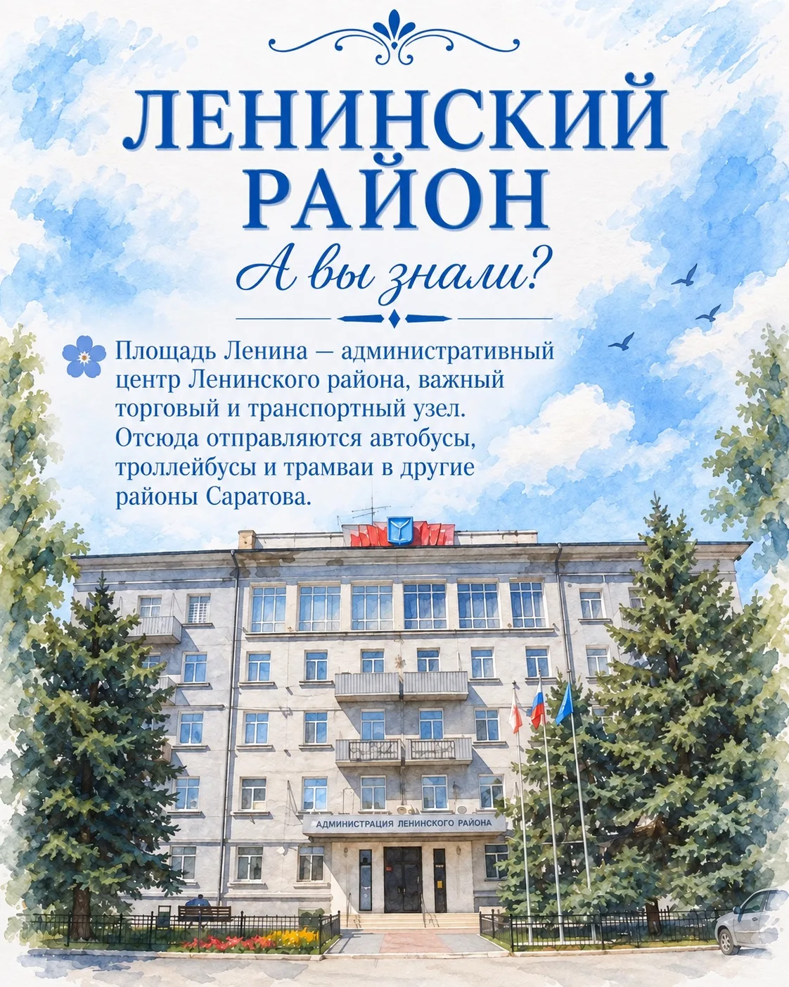 2 октября Ленинский район празднует свой 81-й день рождения! 🎂🎉