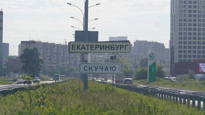 В Екатеринбурге появилась новая работа Славы ПТРК. Под знаком «Екатеринбург» на въезде в город, по в