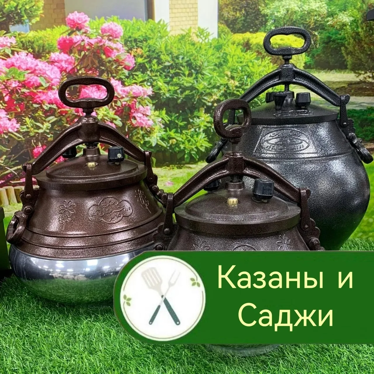 🔥Казаны и Саджи - посуда, имеющая многовековую историю, которая не утратила своей акту...