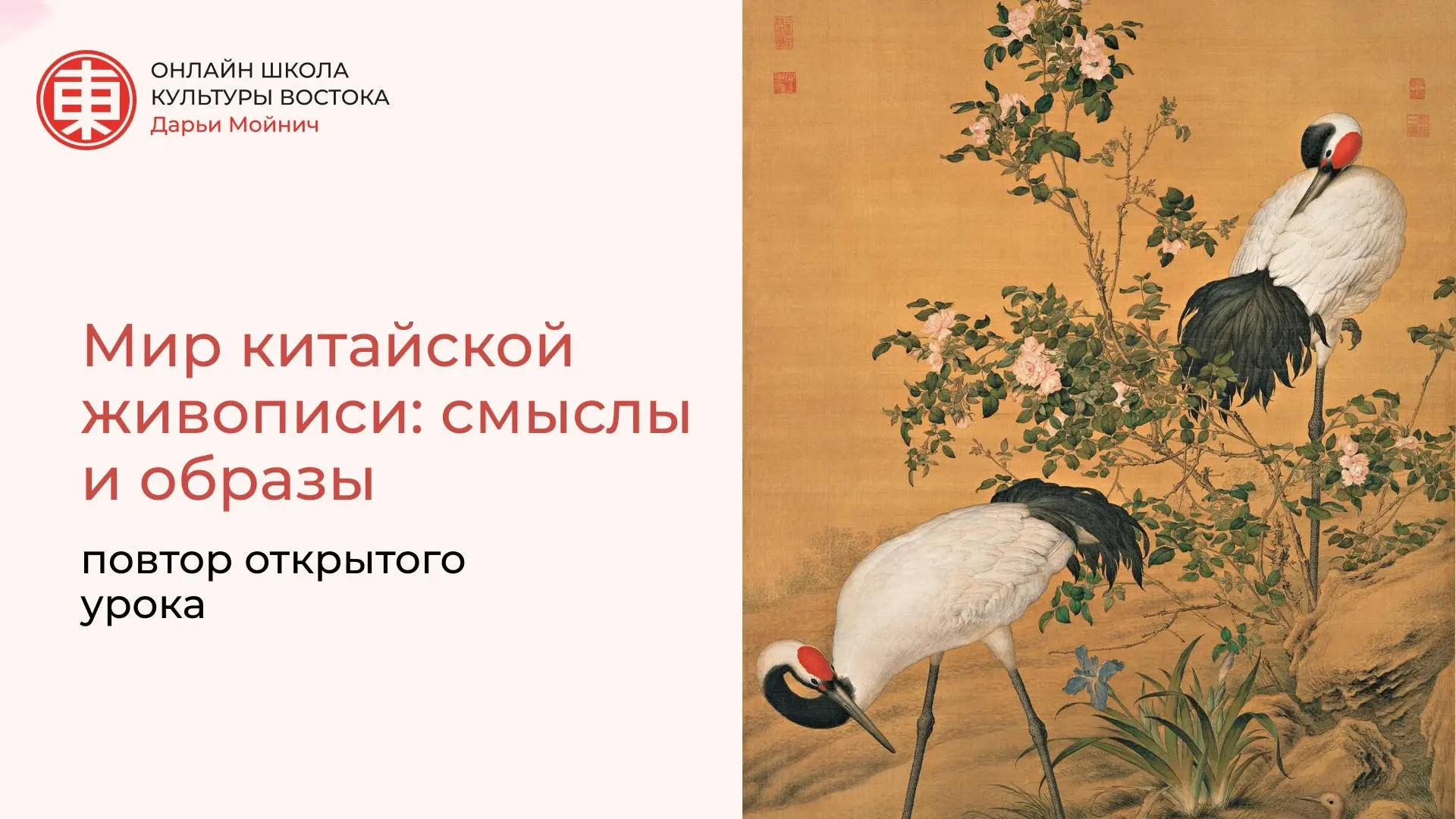 Повтор открытого урока «Мир китайской живописи: смыслы и образы»