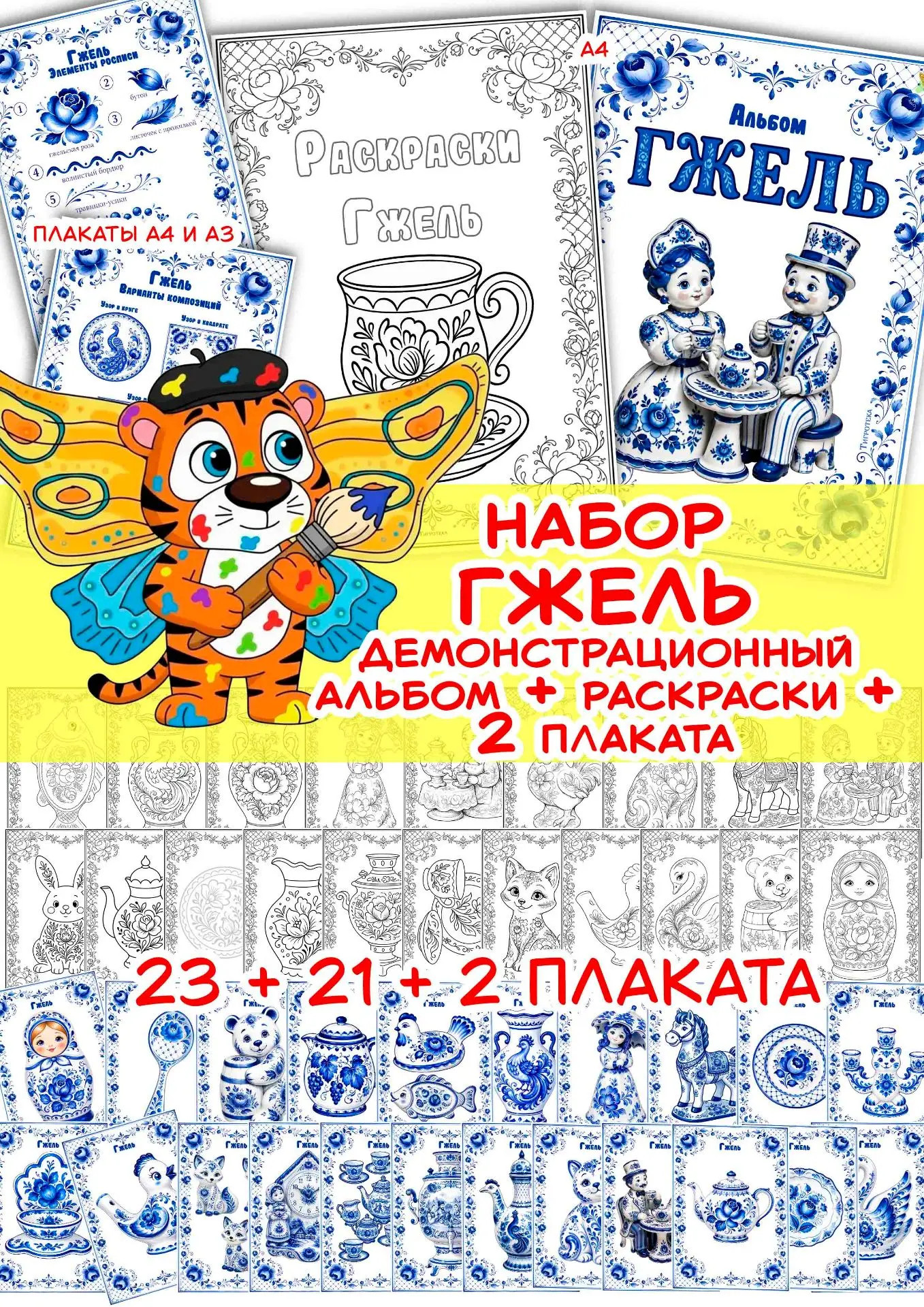 Новинка от Тигротеки: набор по Гжели.
