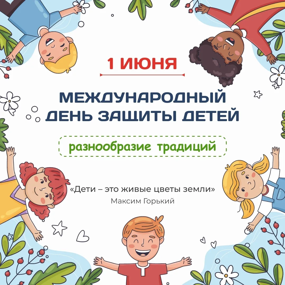 🌿 Друзья! С первым днем лета! С Днем защиты детей! ✨
