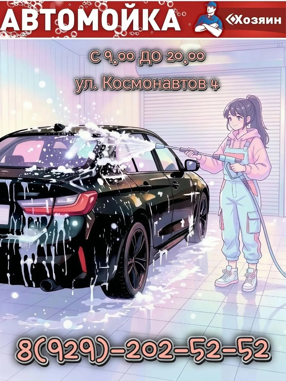 АВТОМОЙКА -ХОЗЯИН