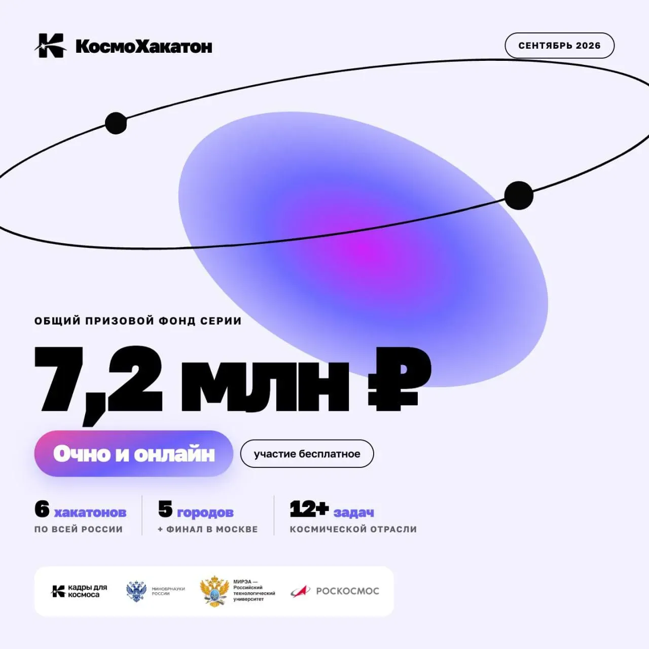 🚀 КосмоХакатон в Благовещенске! 🚀