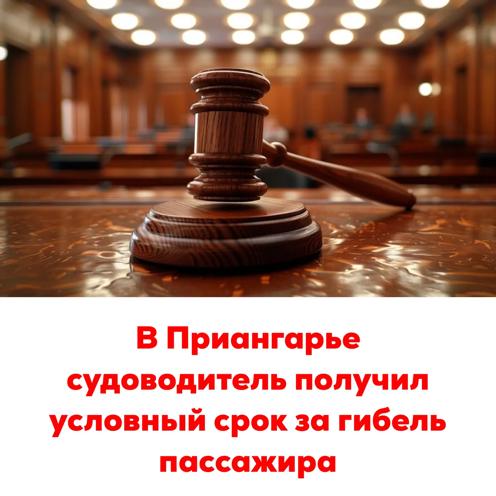 🔴В Приангарье судоводитель получил условный срок за гибель пассажира