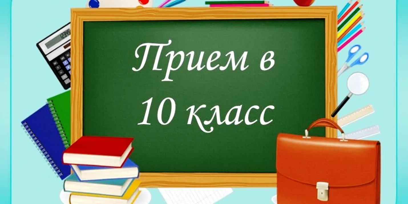 Информация о наборе в 10 классы 2026-2027 учебного года