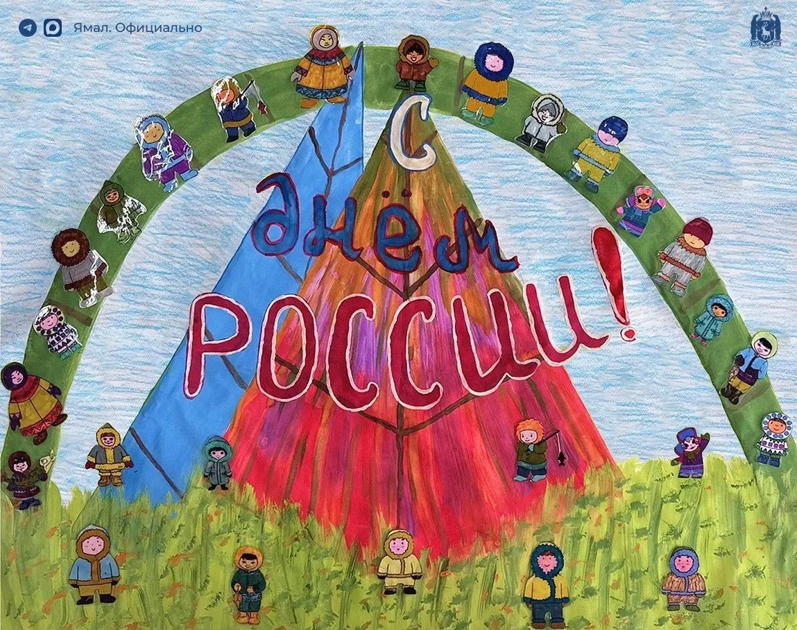 С Днем России! 🇷🇺

Дорогие ямальцы, поздравляем вас с праздником, который объединяет всех нас — от