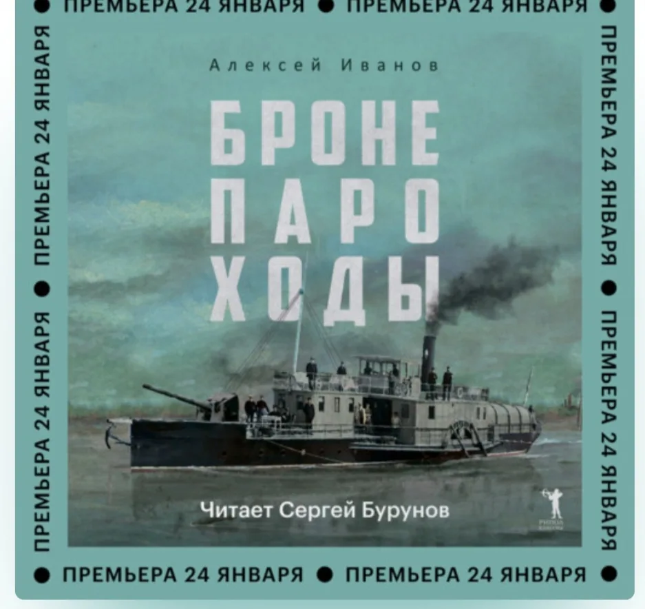 «Бронепароходы» Алексей Иванов.