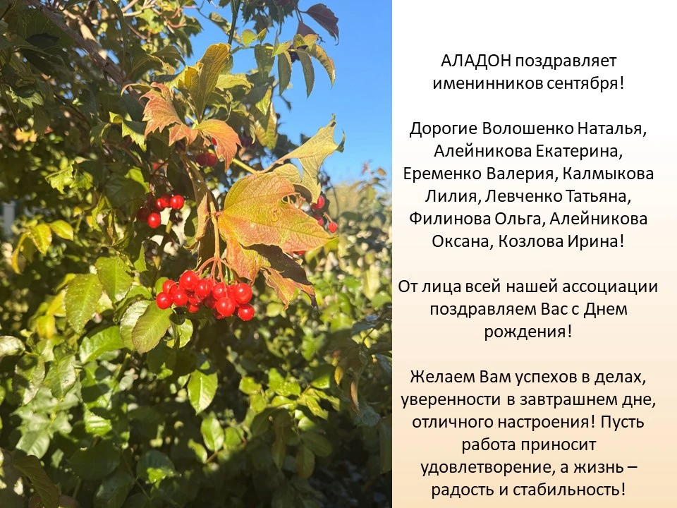 Уважаемые, именинники сентября!