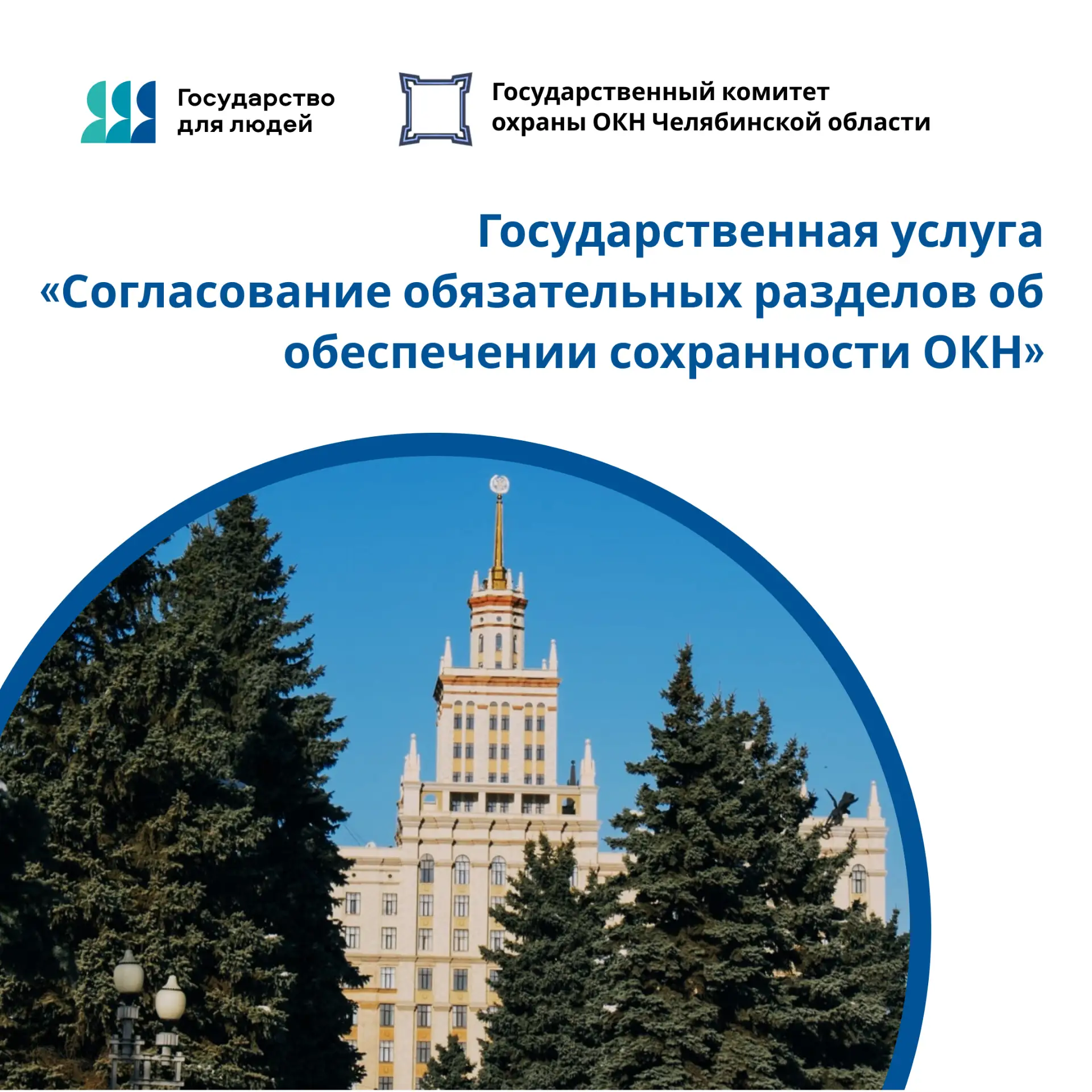 Государственный комитет охраны объектов культурного наследия Челябинской области предоставляет госуд