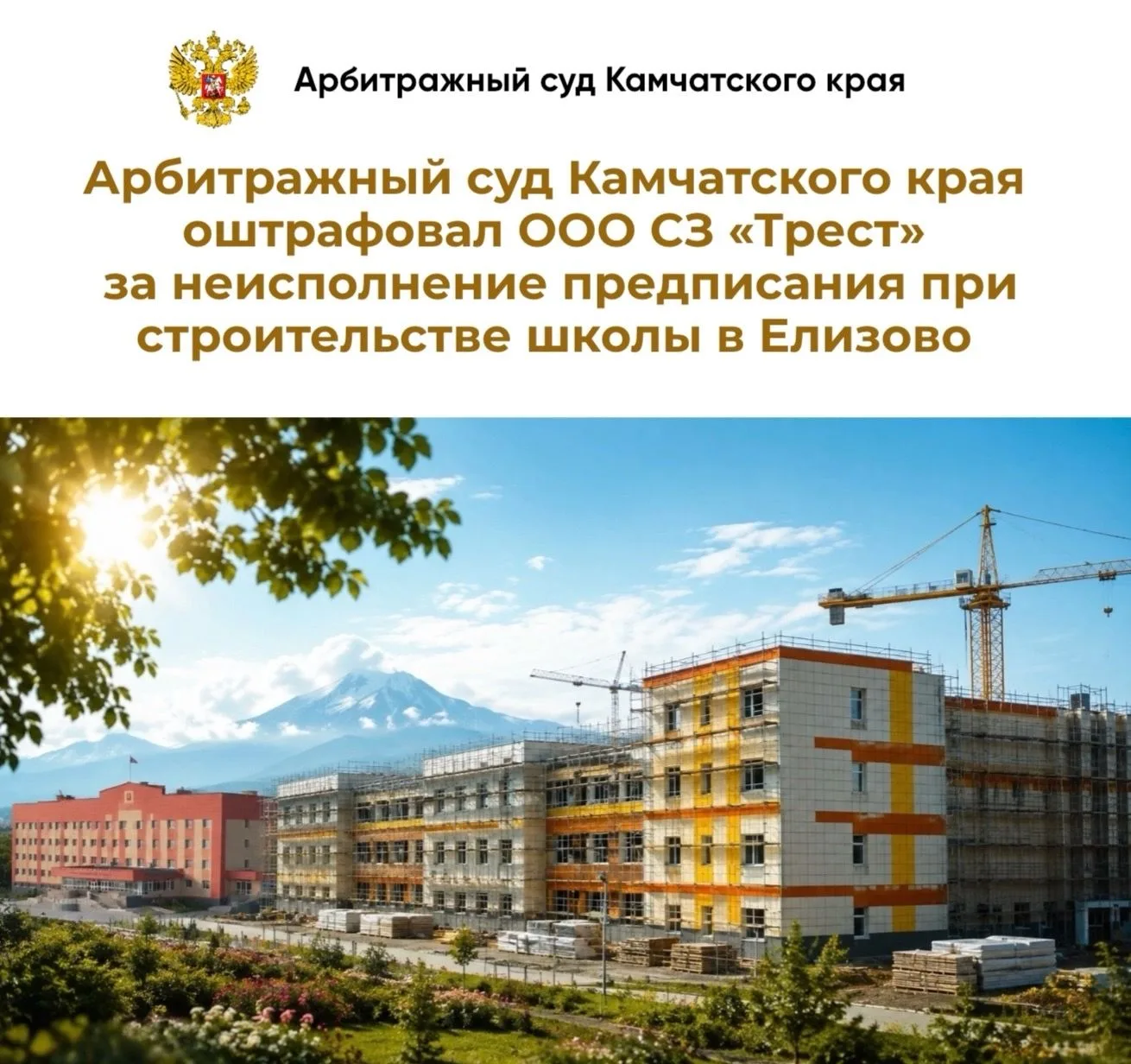 Арбитражный суд Камчатского края привлек ООО Специализированный застройщик «Трест» к ад...