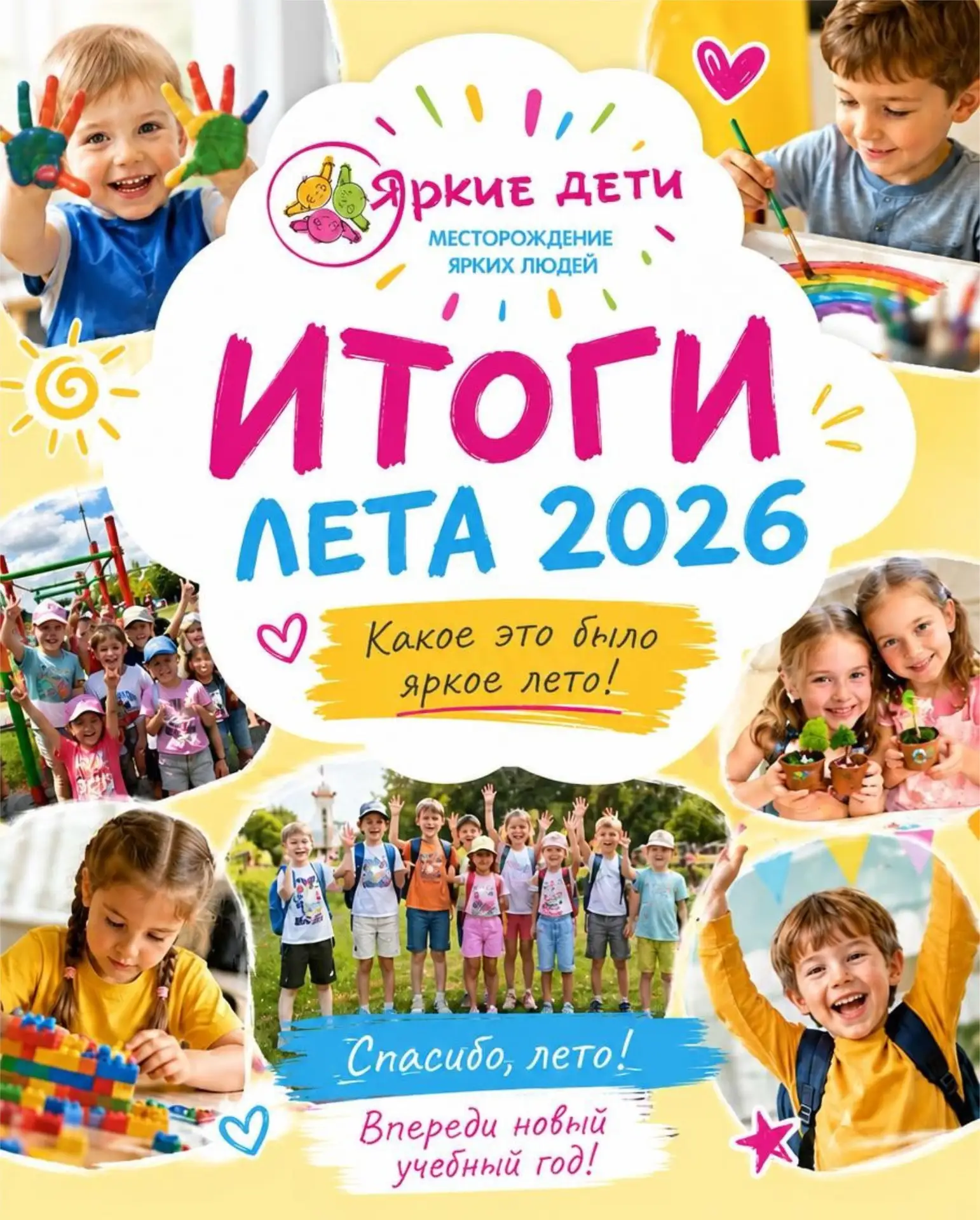 ☀️ ПОДВОДИМ ИТОГИ НАШЕГО ЛЕТА! 💛
