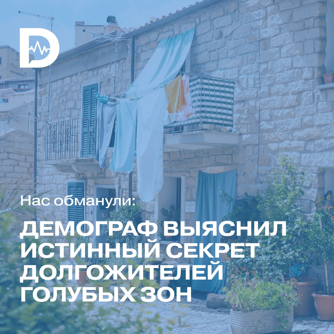 Почти двадцать лет нам ставили в пример «голубые зоны» — регионы, на которые приходится больше всего