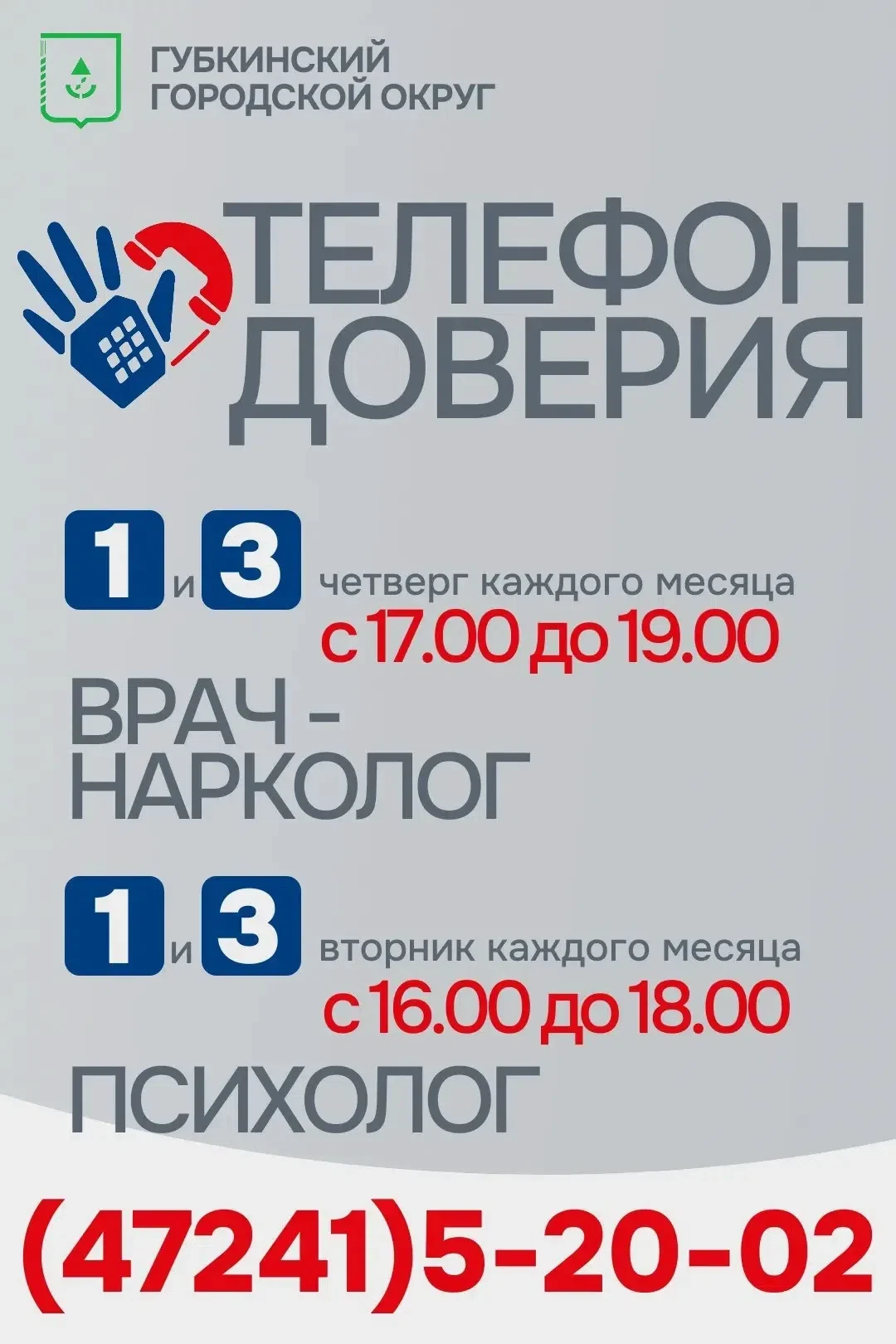 На территории Губкинского городского округа работает Телефон Доверия. Это анонимная линия, где вас г