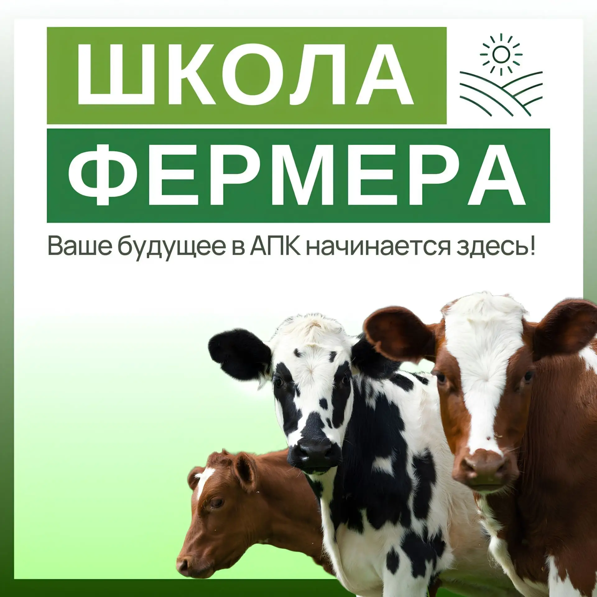 ⚡️Открыт набор в «Школу фермера» Тюменской области!