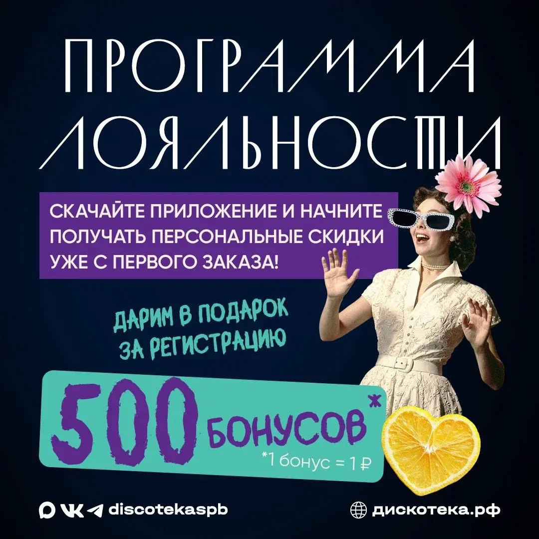 Друзья! Скачивайте наше приложение ДИСКО и пользуйтесь программой лояльности.