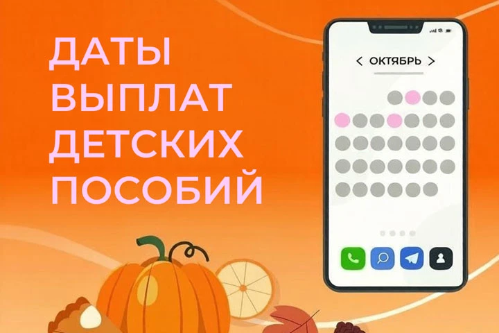 Детские пособия в октябре придут семьям Хакасии раньше обычного