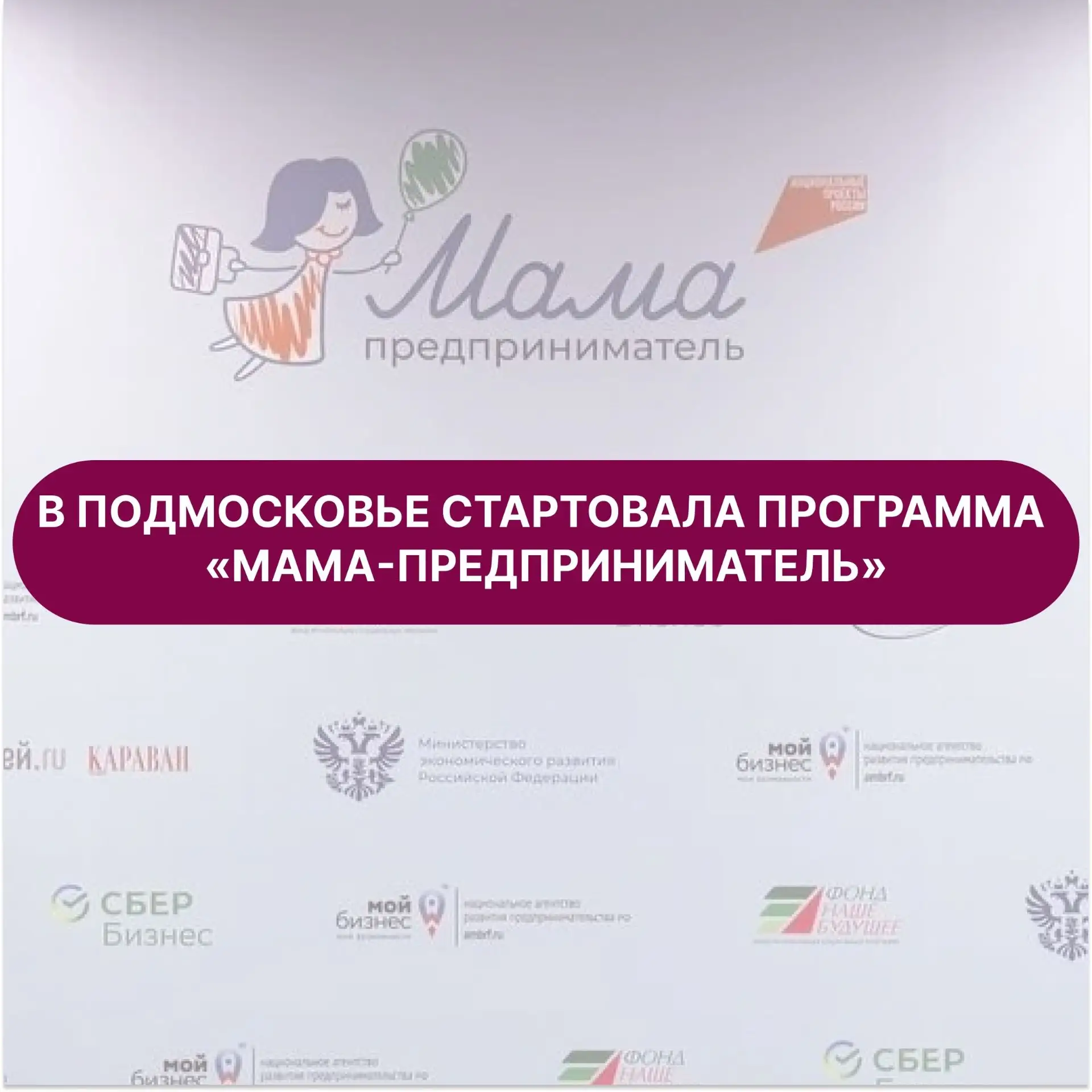 👩‍💼 Подмосковные мамы-предприниматели приступили к работе над бизнес-проектами