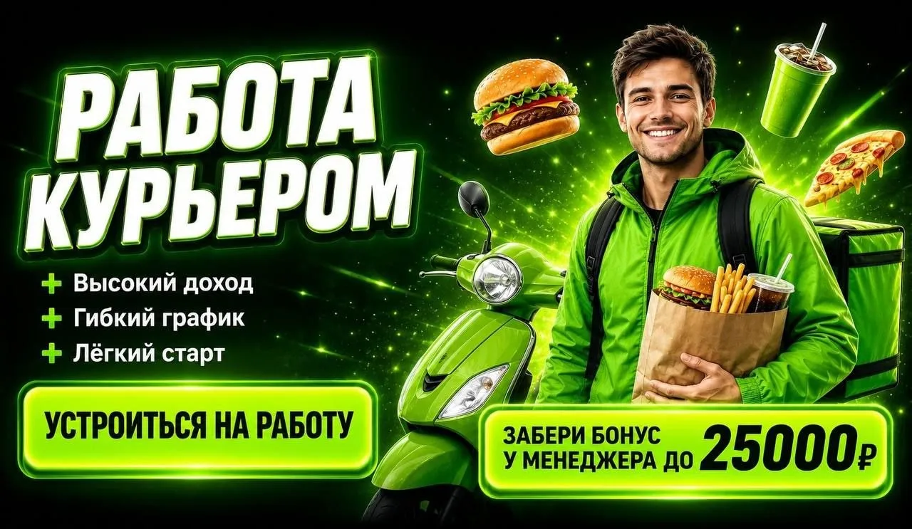 🚀 Зарабатывай до 8 940 ₽ за смену — стань курьером в "курьер парк" уже сегодня!