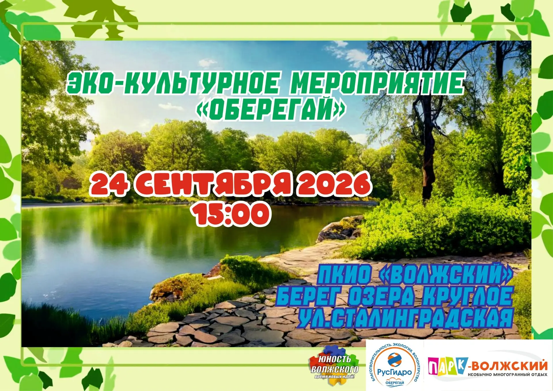 🌿 Экологическая акция «оБЕРЕГАй» 🌿
