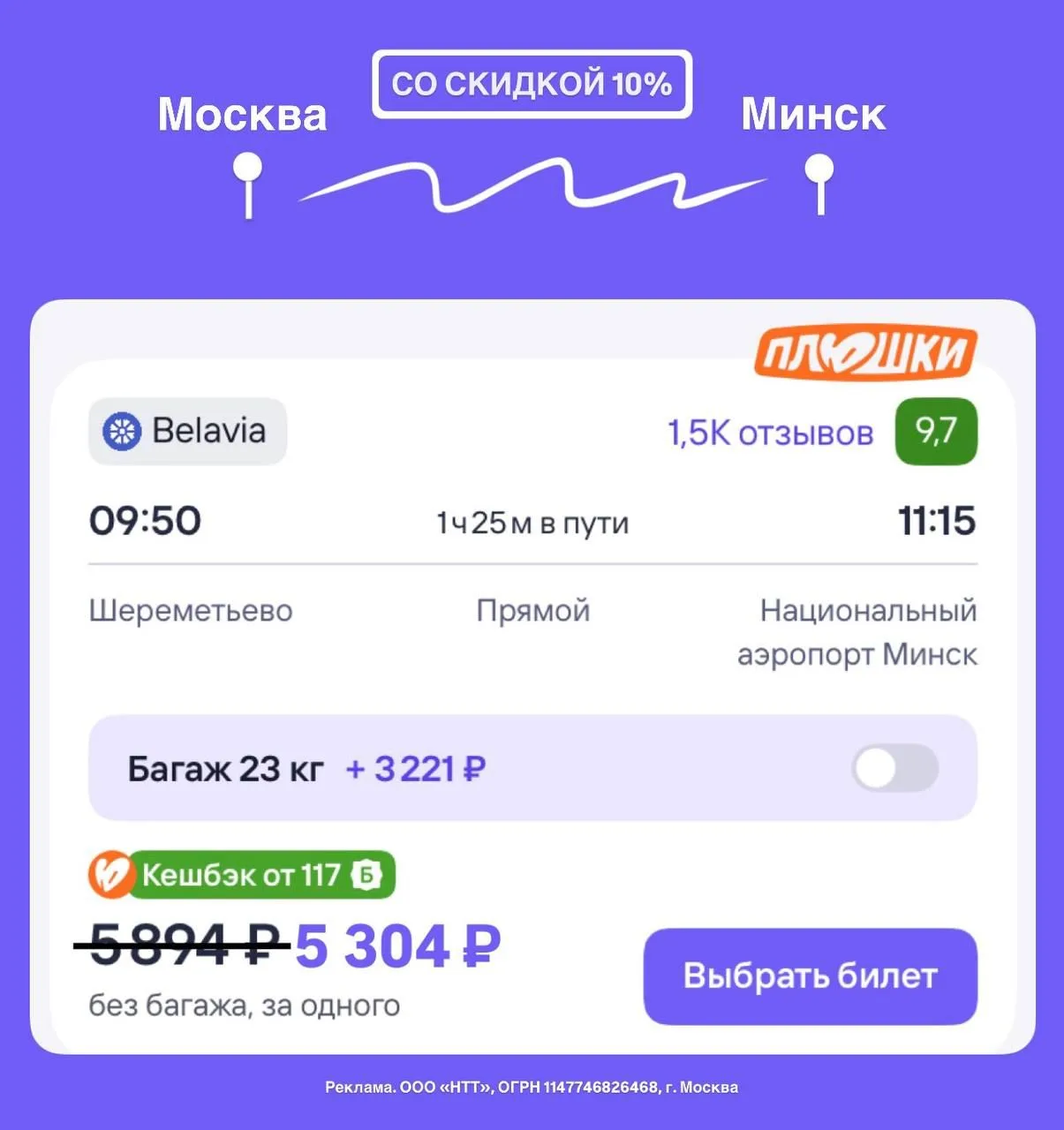 ✈Авиабилет из Москвы в Минск со скидкой через ТУТУ✈️