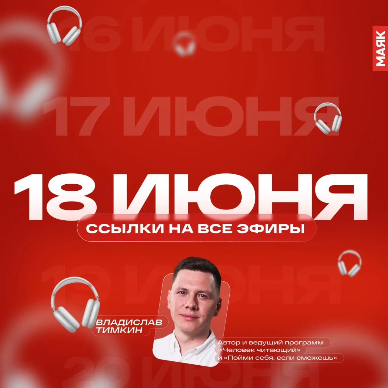 Собрали для вас все ссылки на сегодняшние эфиры радио «Маяк». Звёздочкой по традиции отметили топ-3 