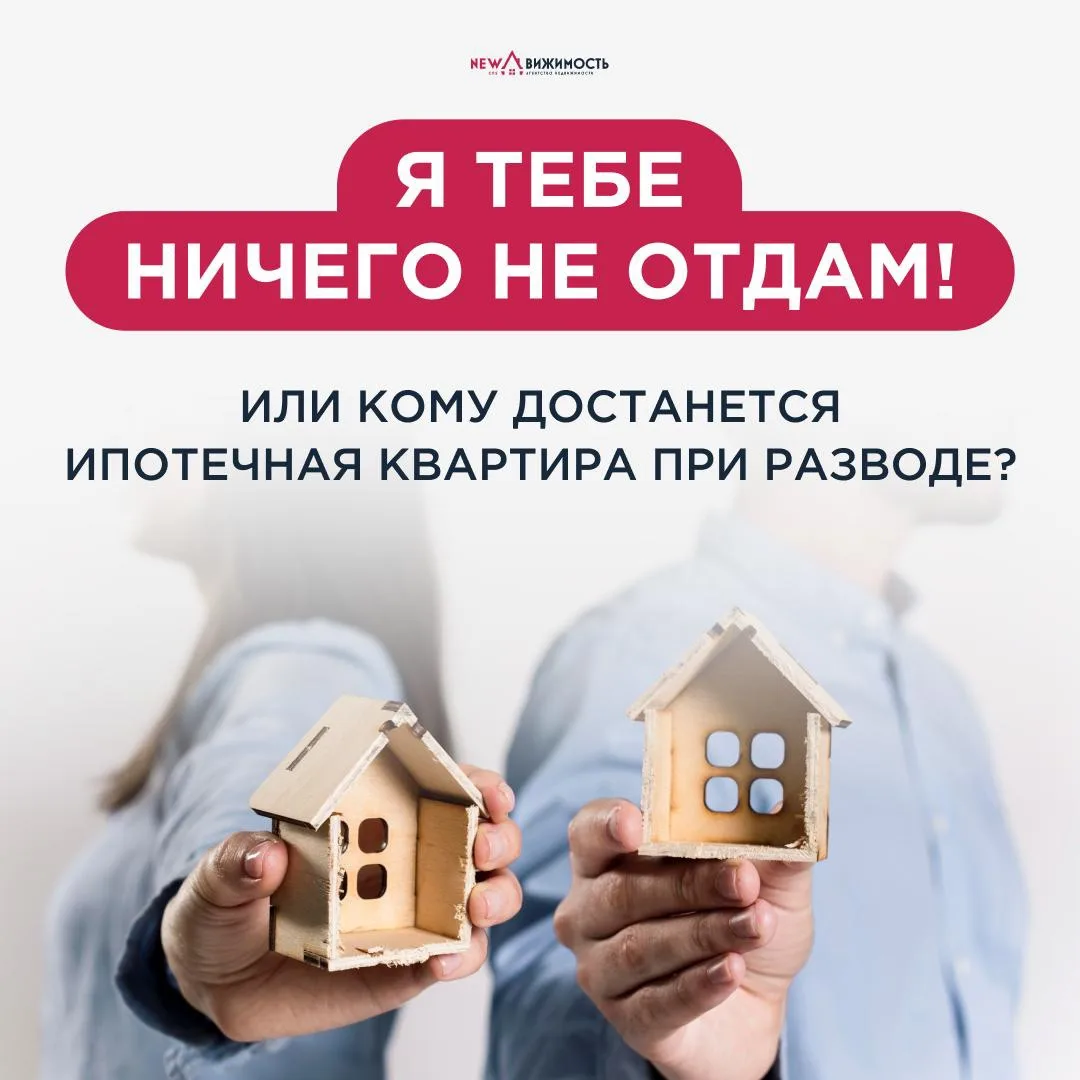 💔 При разводе можно остаться не только без мужа, но и с ипотекой