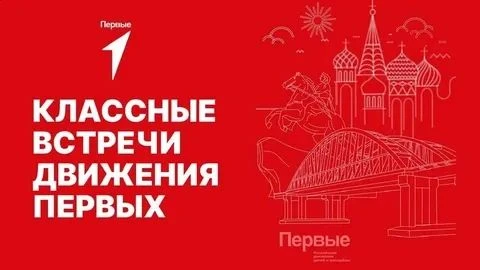 Сегодня состоялось одно из важных событий Недели Первых – Классная встреча. Нашей школе...