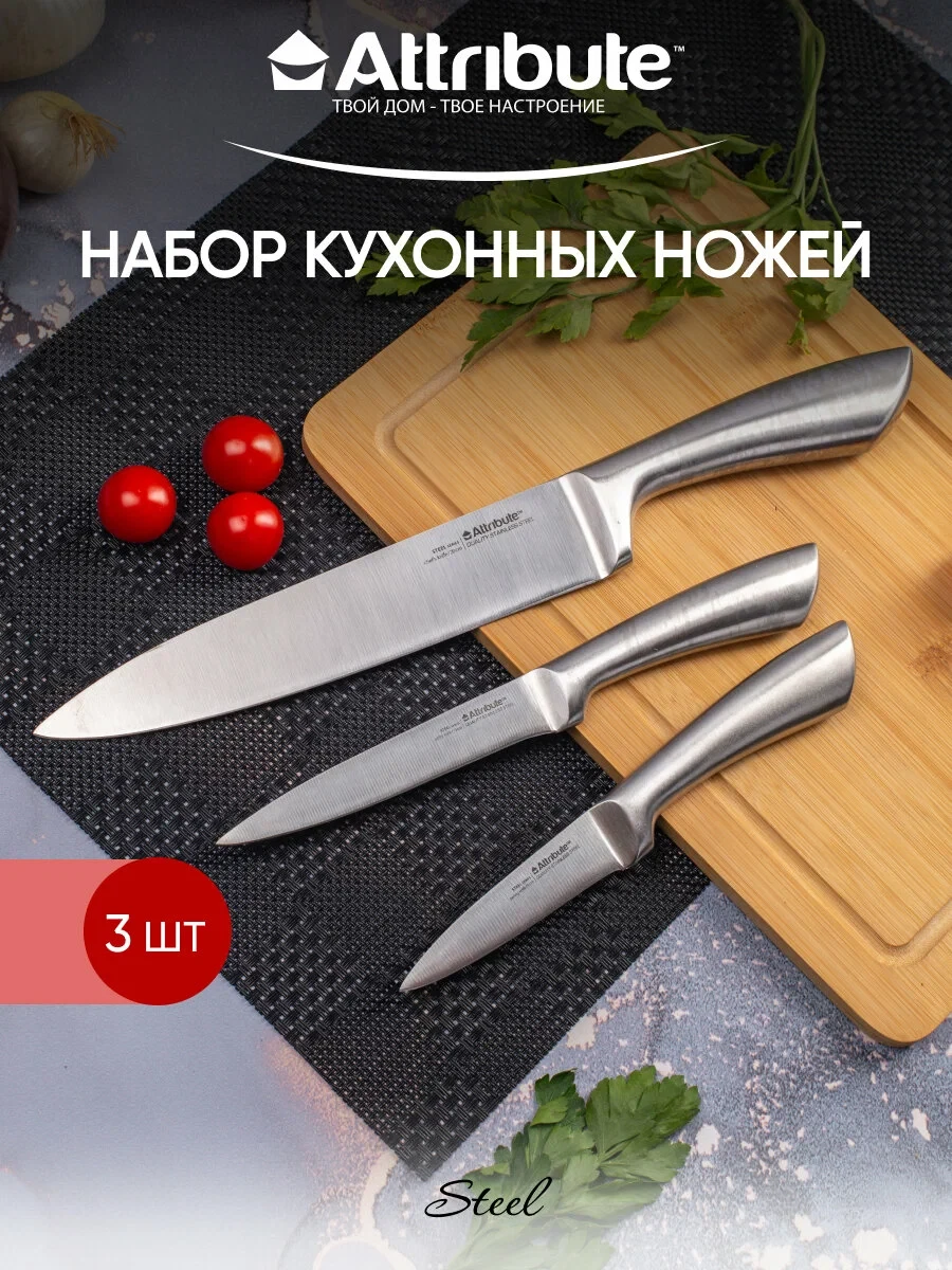 Набор кухонных ножей 20 см, 13 см и 9 см Attribute "Steel" нержавеющая сталь