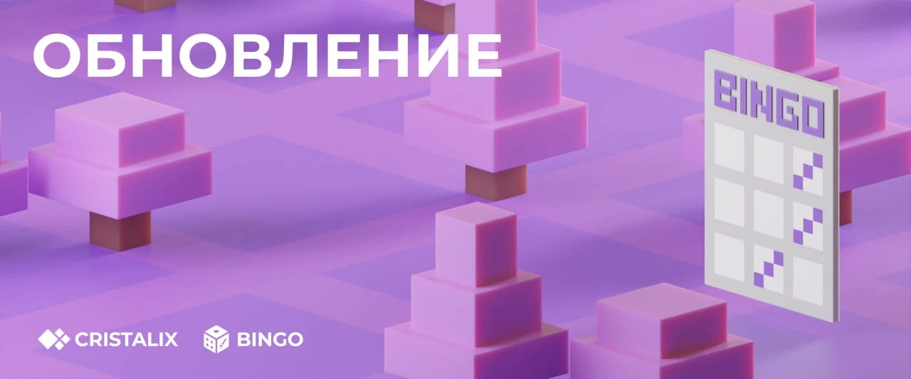 🥳 Обновление на Бинго!