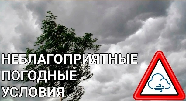 ❗ВНИМАНИЕ! НЕБЛАГОПРИЯТНЫЕ ПОГОДНЫЕ УСЛОВИЯ