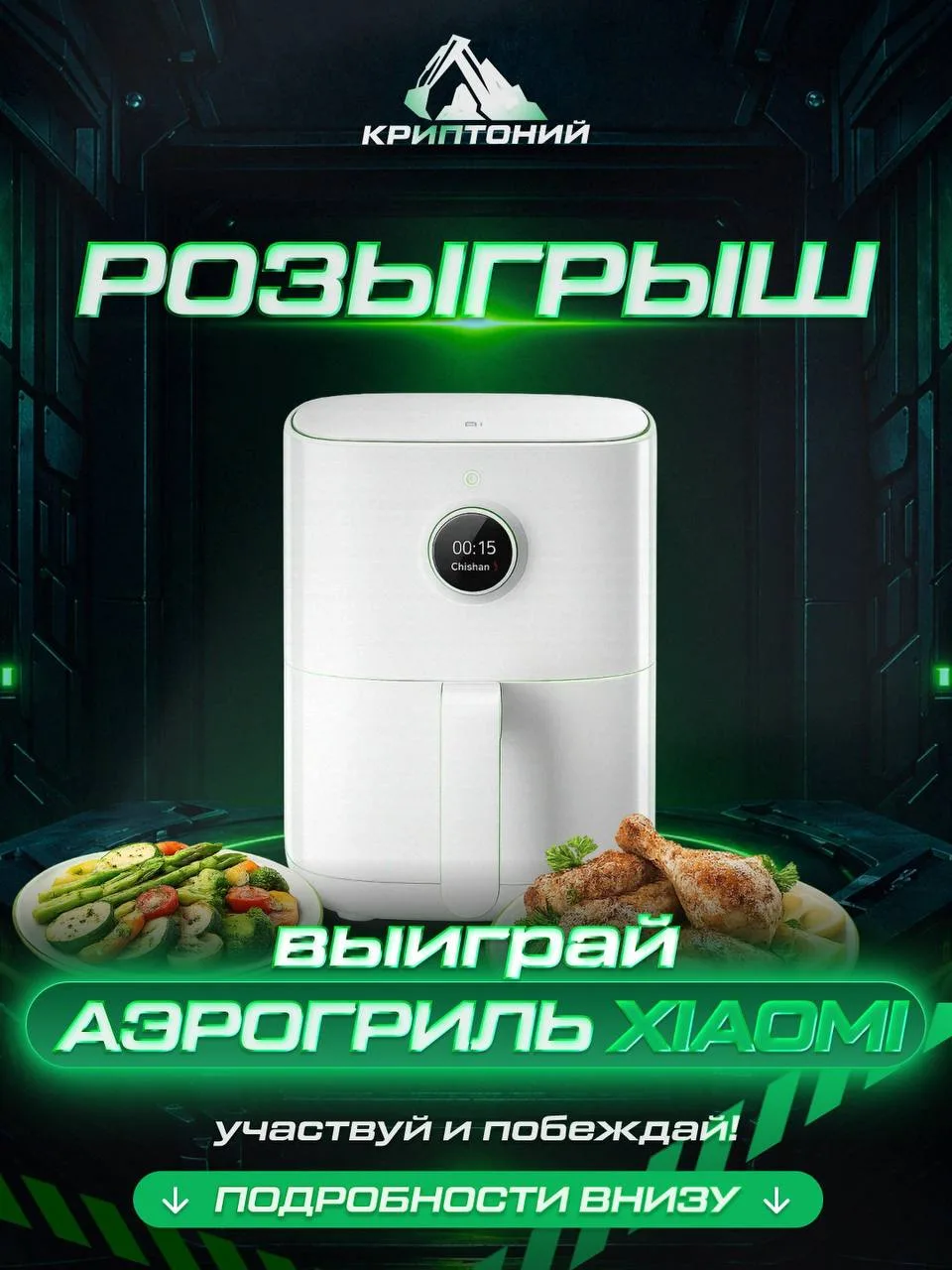 🔥Розыгрыш! Компания «Криптоний» дарит аэрогриль Xiaomi   Будет один победитель, который получит совр