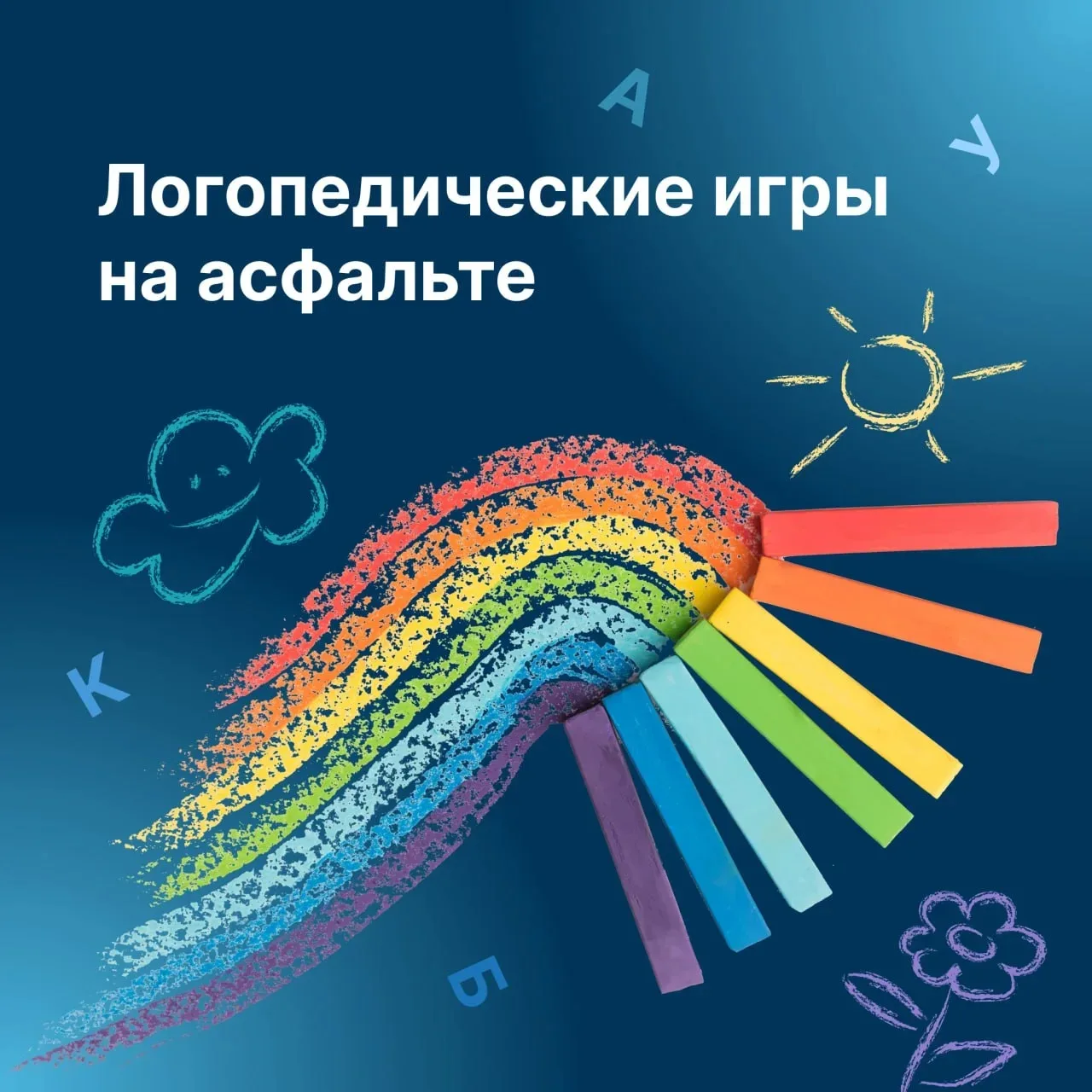 Логопедические игры на асфальте  

☀️Совмещаем лето, движение и речевые игры – получаем интересное и