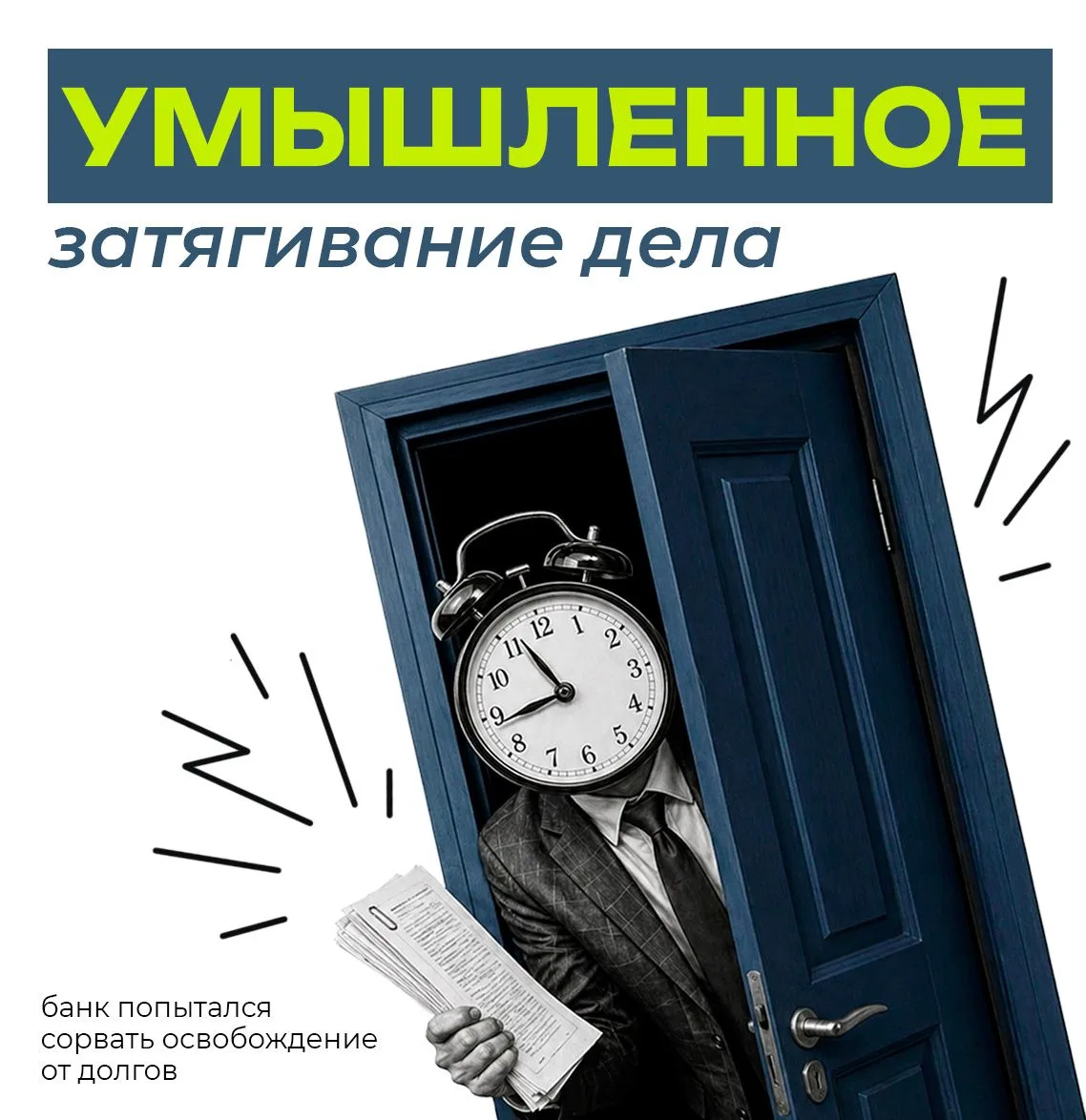🏦 Банк попытался сорвать освобождение от долгов  В банкротстве нередко кредиторы занимают пассивную 