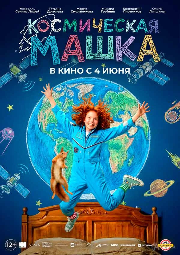 КОСМИЧЕСКАЯ МАШКА