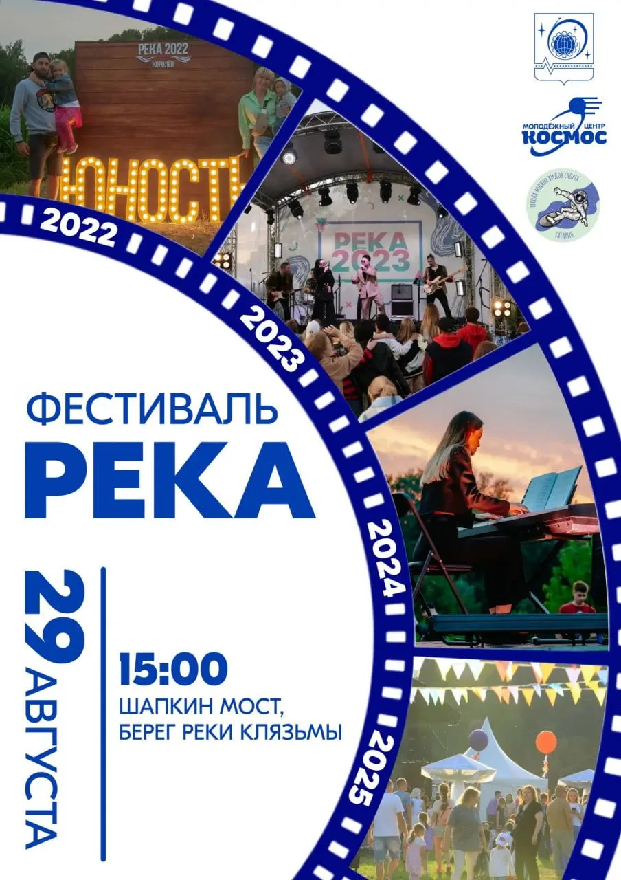 🌊 Уже завтра, 29 августа, в Королёве пройдёт фестиваль «РЕКА»