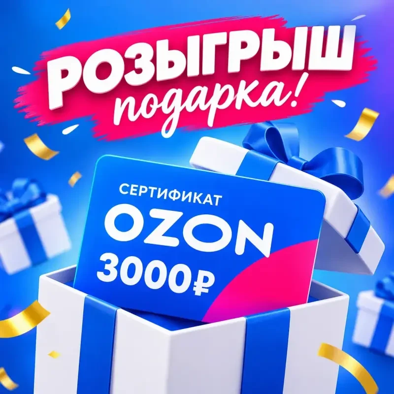 🎉 РОЗЫГРЫШ! Дарим 3000 рублей на покупки в OZON! 🎉