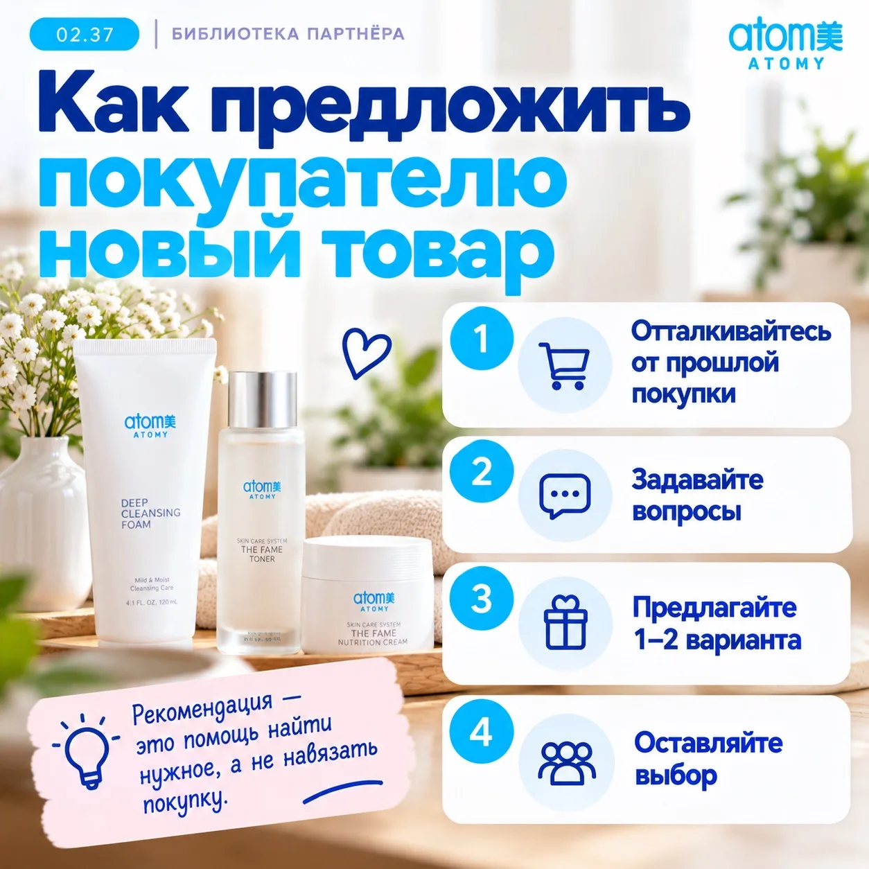 02.37 — Как предложить покупателю новый товар